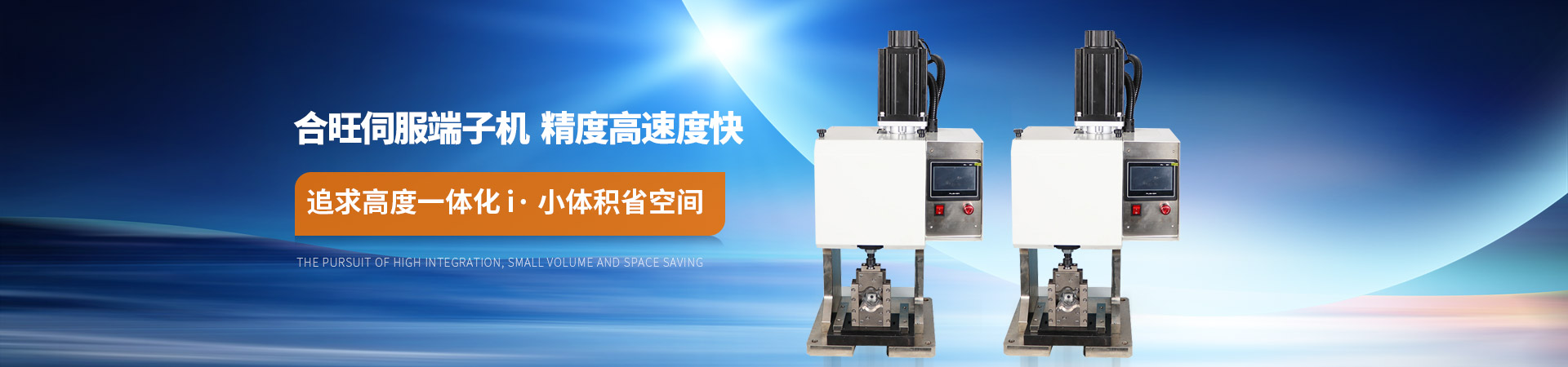 2026年国际足联世界杯伺服端子机精度高速度快追求高度一体化