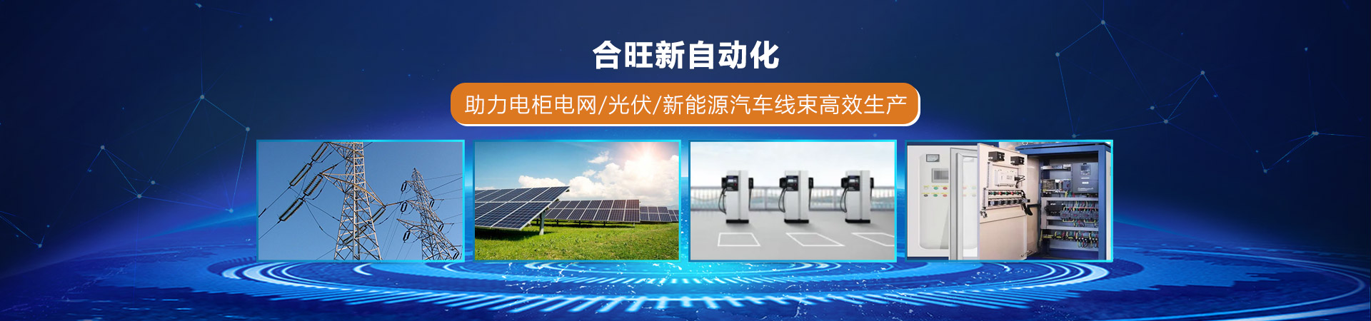 2026年国际足联世界杯新自动化助力电柜电网/光伏/新能源汽车线束高效生产