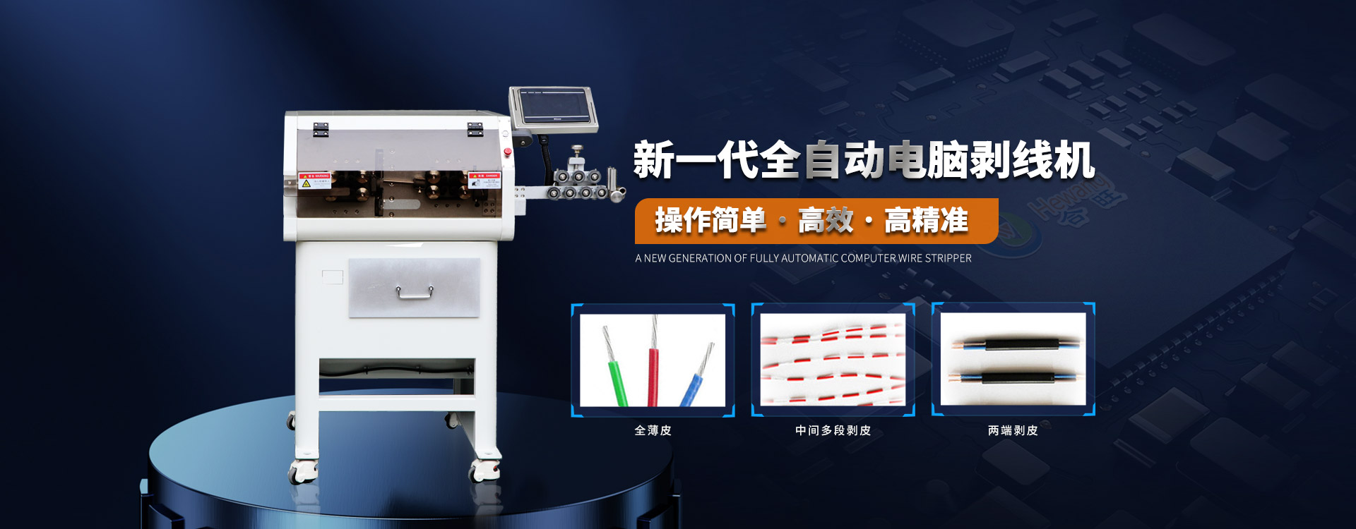 2026年国际足联世界杯电脑大平方电缆剥皮机高速高精度采用4组电机控制切线长度